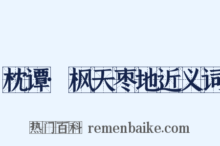 枕谭·枫天枣地近义词是什么意思的图片